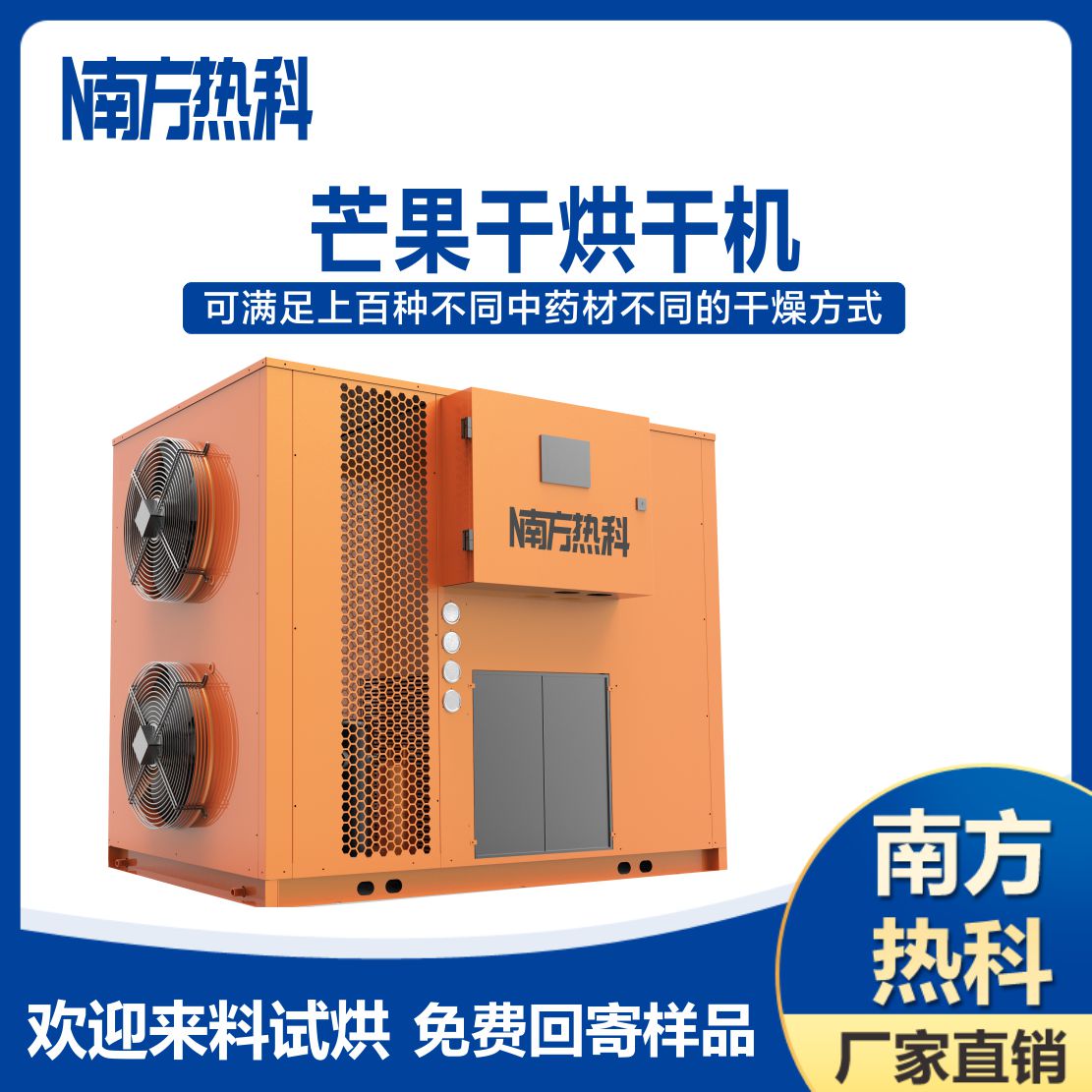 南方熱科芒果空氣能烘干機