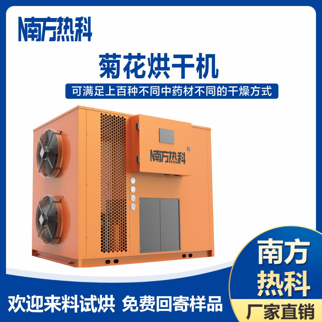 南方熱科菊花空氣能烘干機
