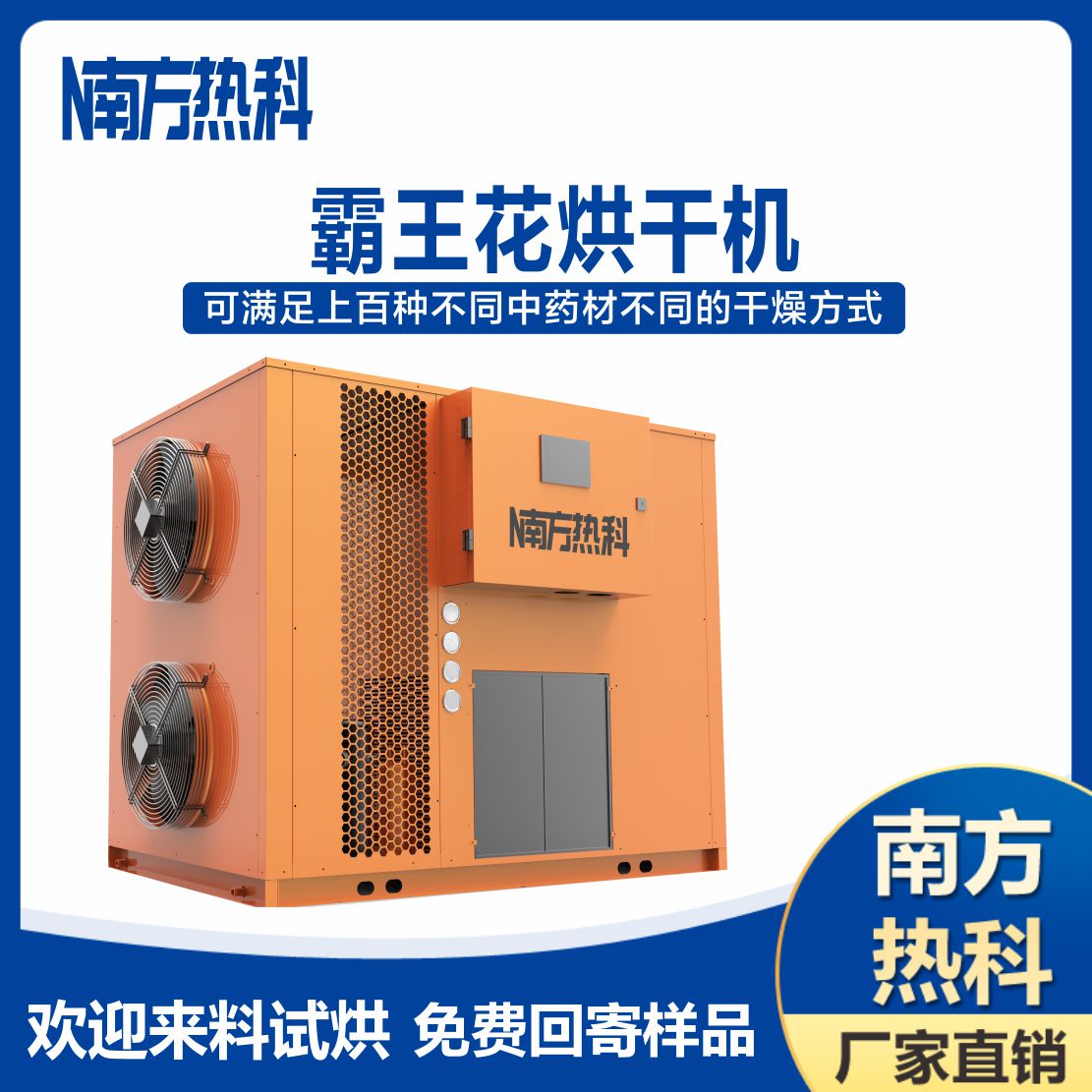 南方熱科霸王花空氣能烘干機