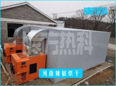 辣椒烘干機(jī)怎樣才更節(jié)能，聽(tīng)聽(tīng)南方熱科曾老師怎么說(shuō)？