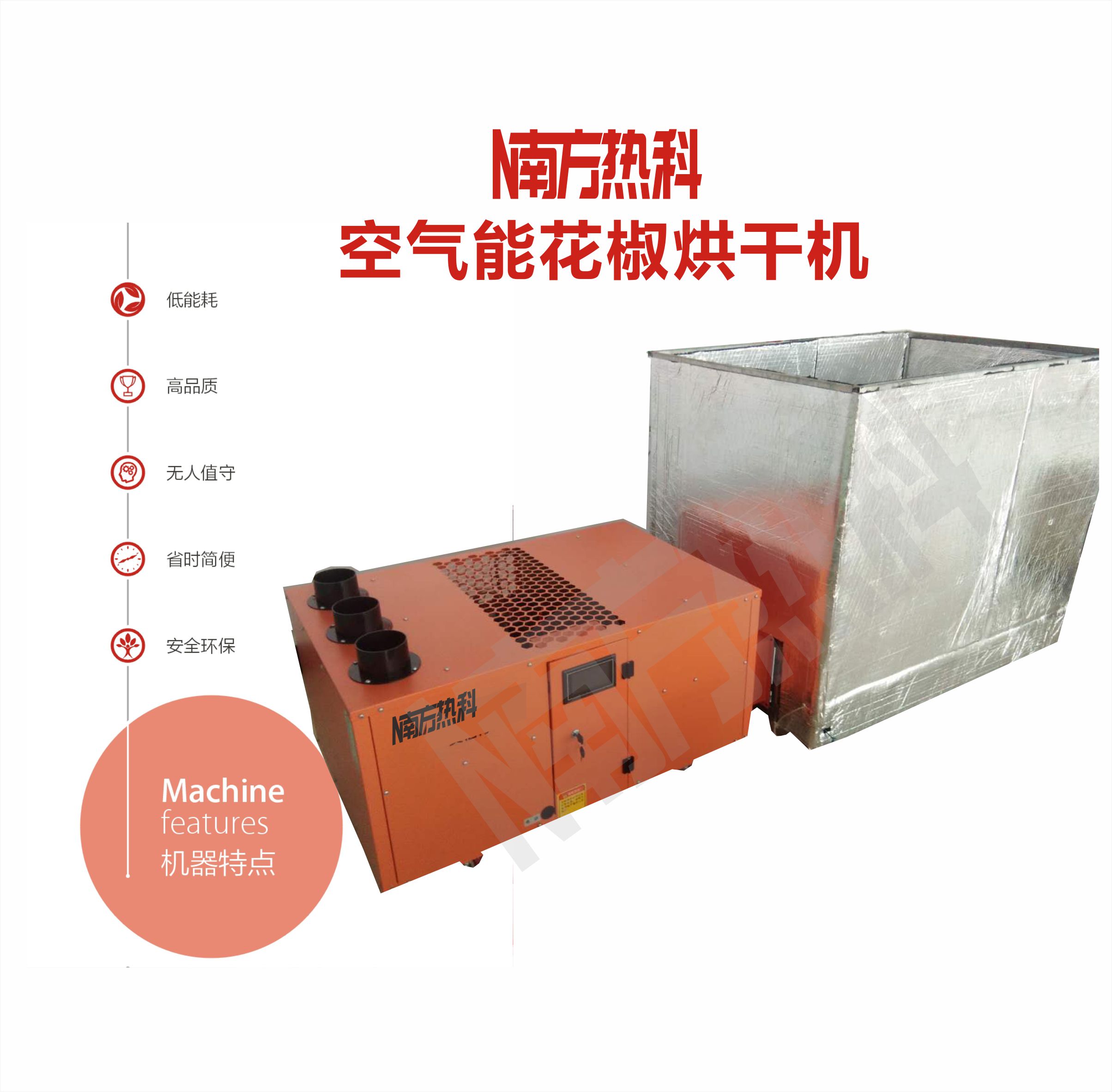 花椒空氣能烘干機