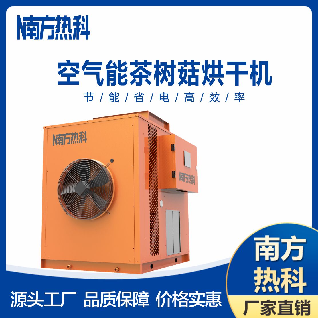 茶樹菇熱泵烘干機