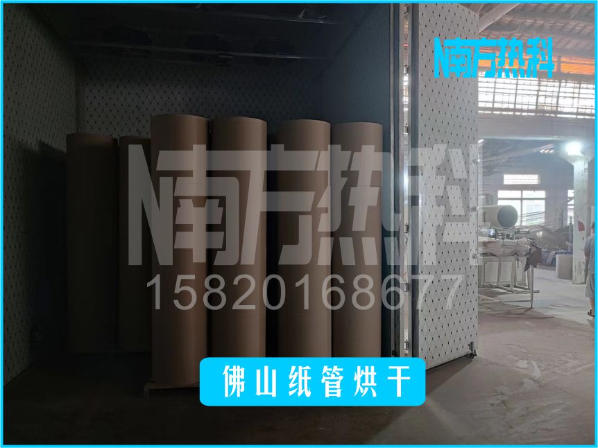 佛山紙管烘干，紙管烘干機(jī)，空氣能紙管烘干機(jī)，紙管烘干，南方熱科紙管烘干機(jī).jpg