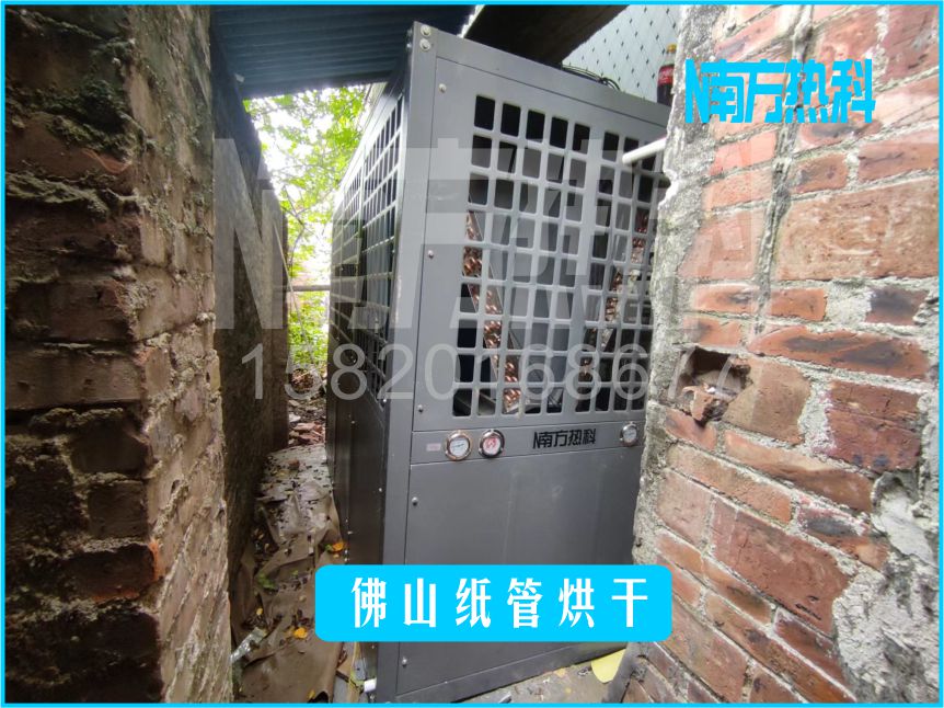 佛山紙管烘干，紙管烘干機(jī)，空氣能紙管烘干機(jī)，紙管烘干，南方熱科紙管烘干機(jī).jpg